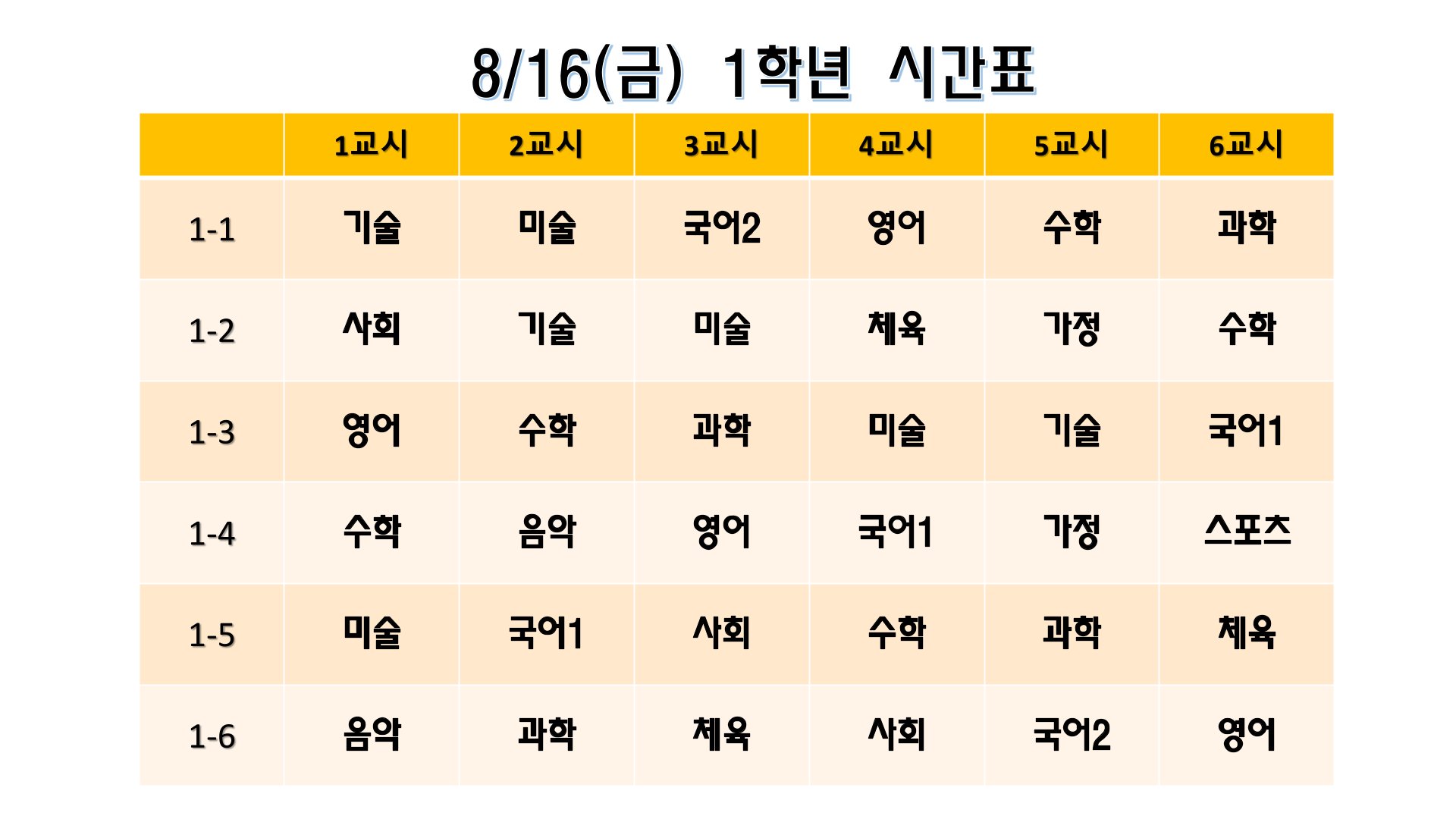 1학년 시간표.jpg