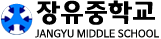장유중학교